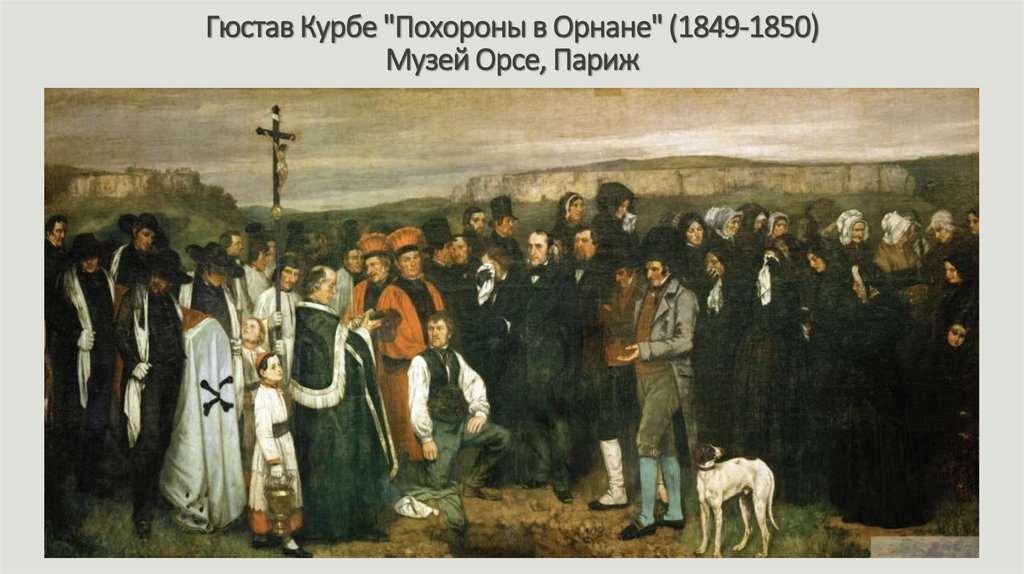 Гюстав Курбе "Похороны в Орнане" (1849-1850) Музей Орсе, Париж
