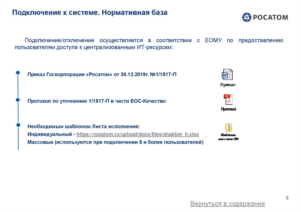 Подключение к системе. Нормативная база