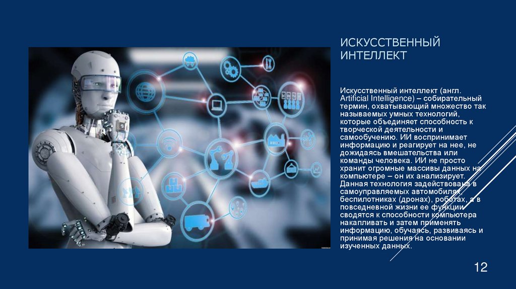 Искусственный интеллект