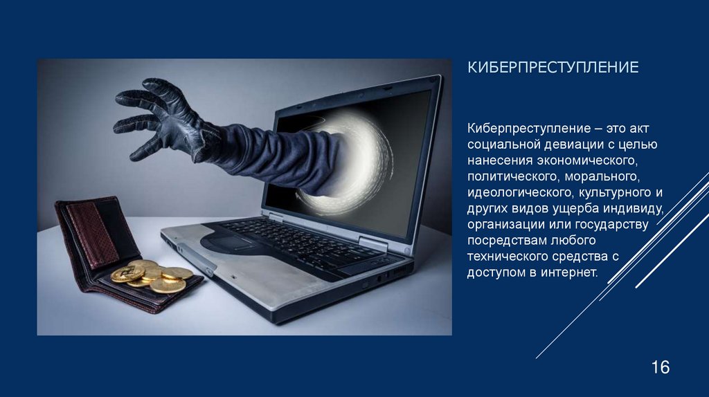 Киберпреступление