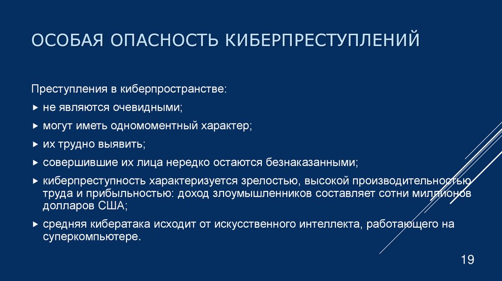 Особая опасность киберпреступлений