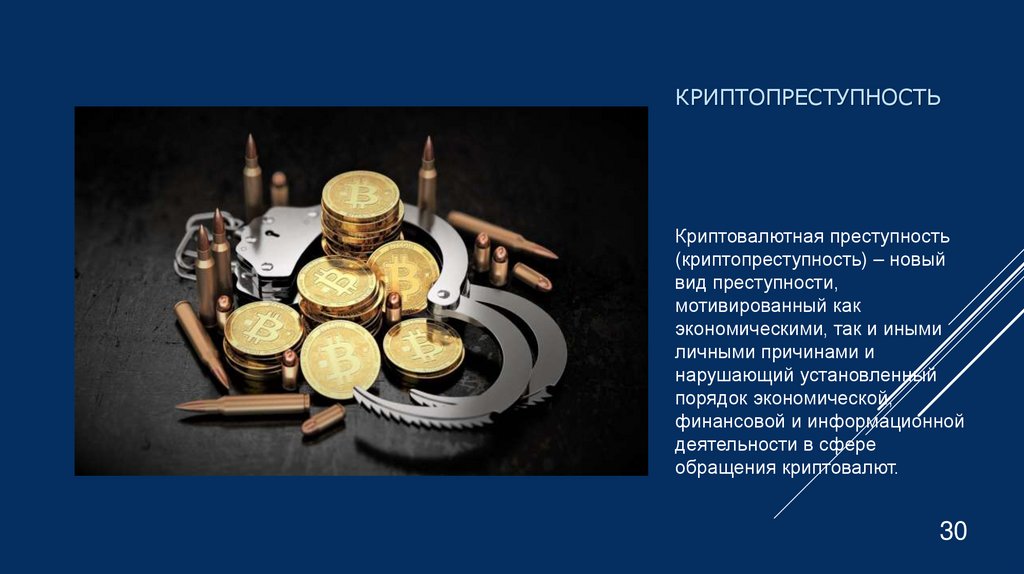 криптопреступность