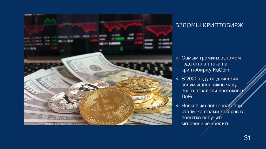 Взломы криптобирж
