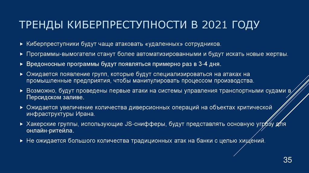 Тренды киберпреступности в 2021 году