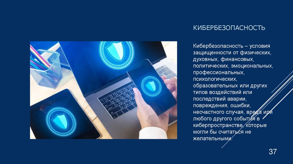 Кибербезопасность