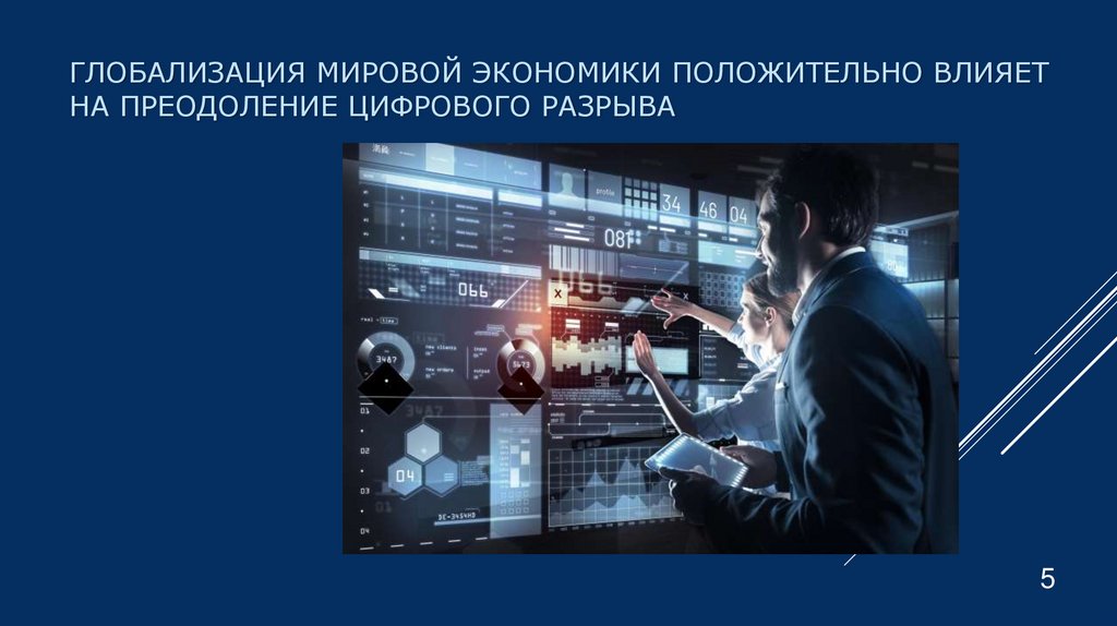 Глобализация мировой экономики положительно влияет на преодоление цифрового разрыва