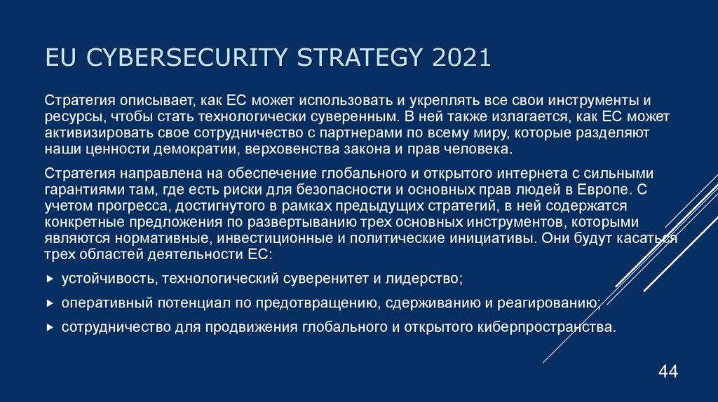 EU CYBERSECURITY STRATEGY 2021