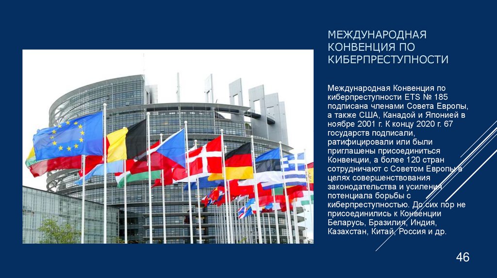 Международная Конвенция по киберпреступности