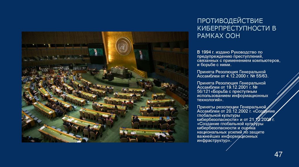 Противодействие киберпреступности в рамках ООН