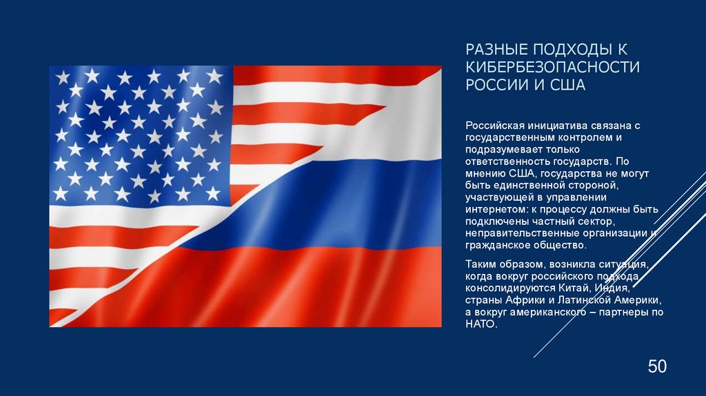Разные подходы к кибербезопасности россии и сша