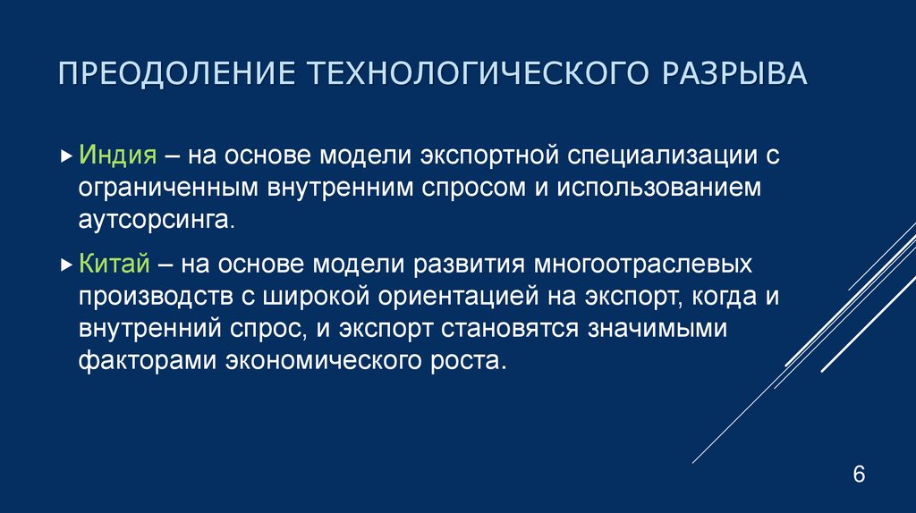 Преодоление технологического разрыва