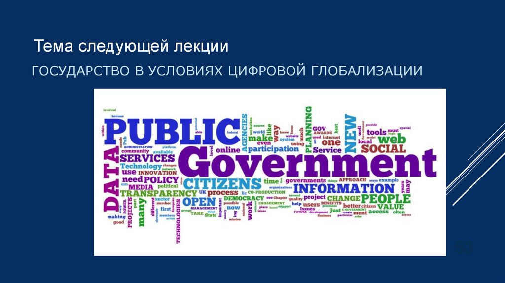 Государство в условиях цифровой глобализации