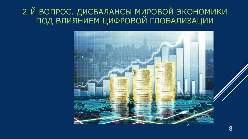 2-й вопрос. Дисбалансы мировой экономики под влиянием цифровой глобализации