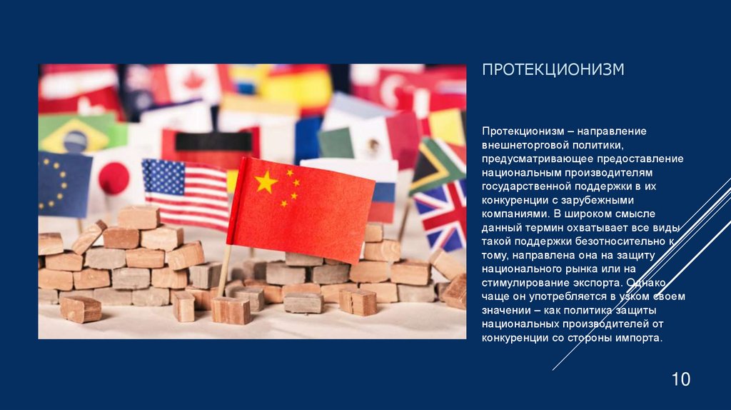 Протекционизм