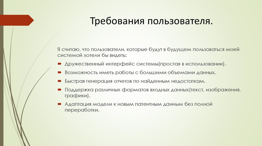 Требования пользователя.