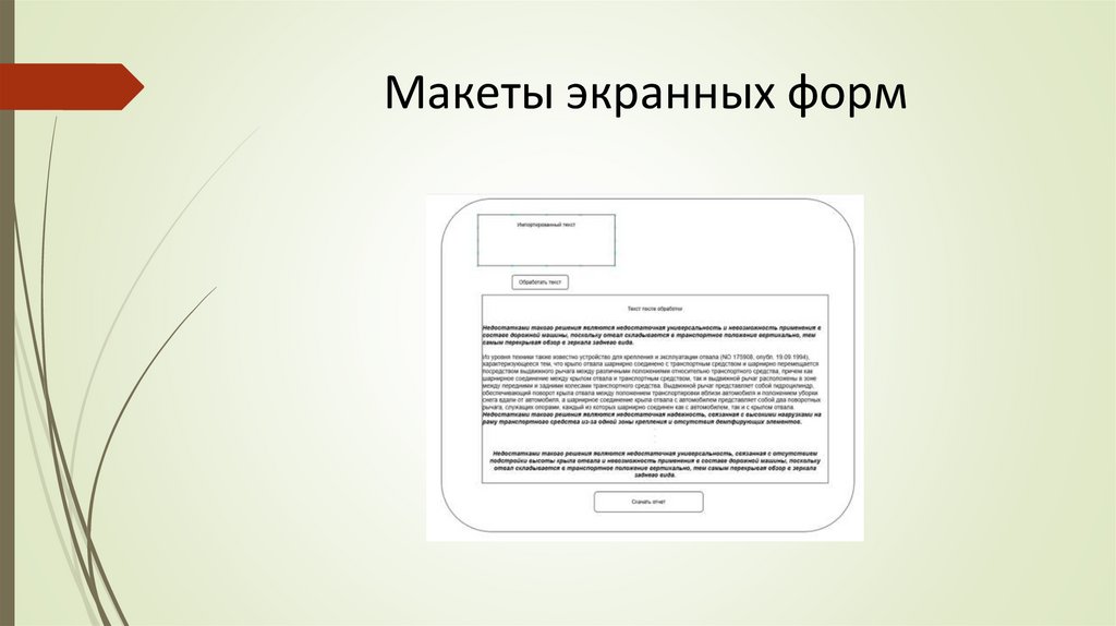 Макеты экранных форм