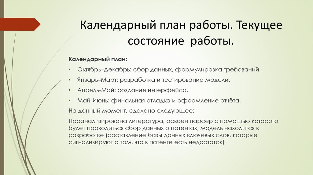 Календарный план работы. Текущее состояние  работы.