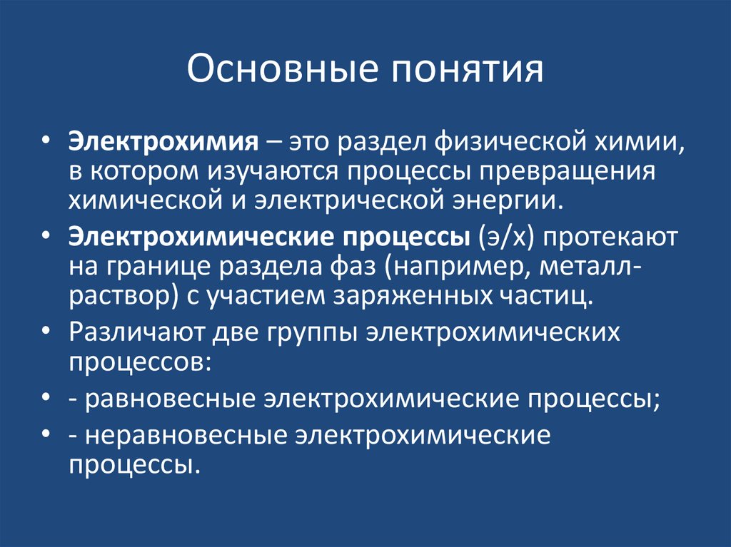 Основные понятия