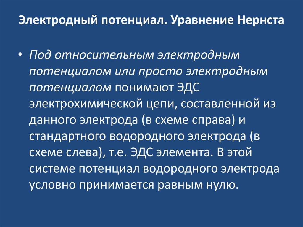 Электродный потенциал. Уравнение Нернста