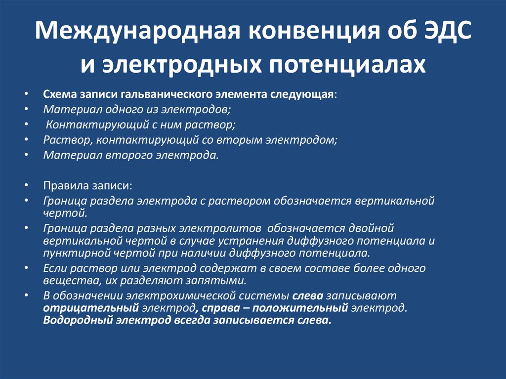 Международная конвенция об ЭДС и электродных потенциалах