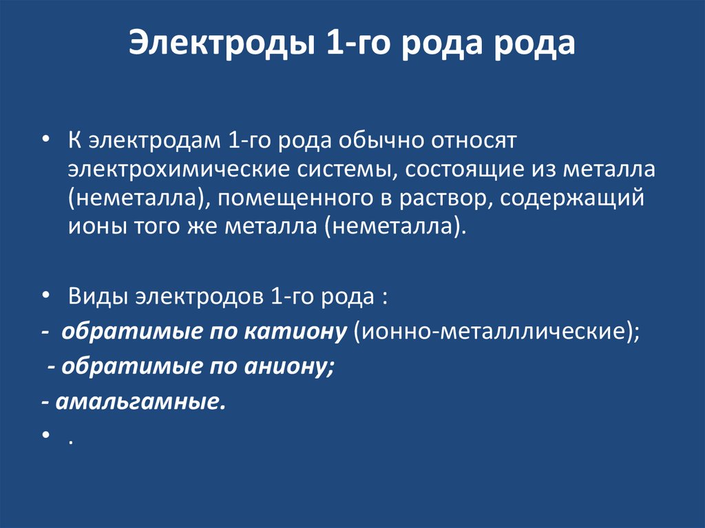 Электроды 1-го рода рода