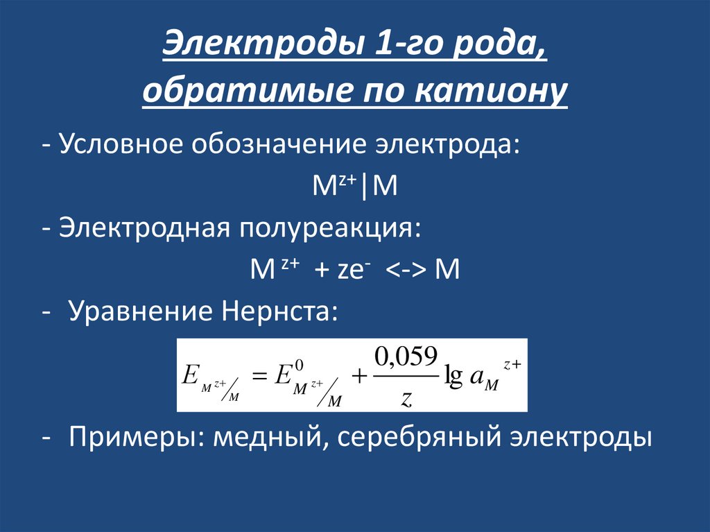 Электроды 1-го рода, обратимые по катиону