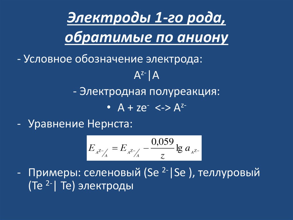 Электроды 1-го рода, обратимые по аниону