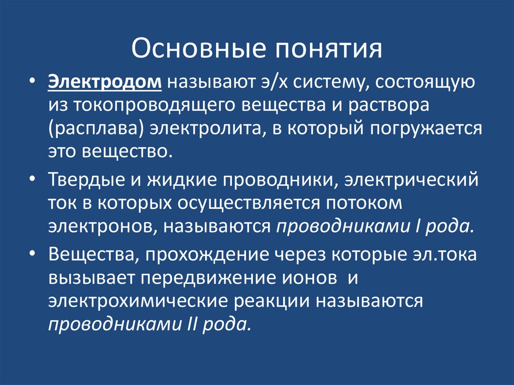 Основные понятия