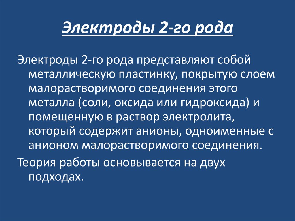 Электроды 2-го рода