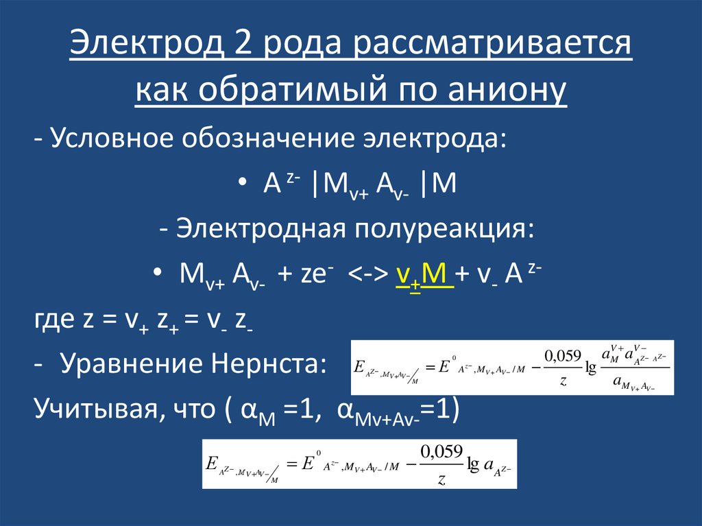 Электрод 2 рода рассматривается как обратимый по аниону