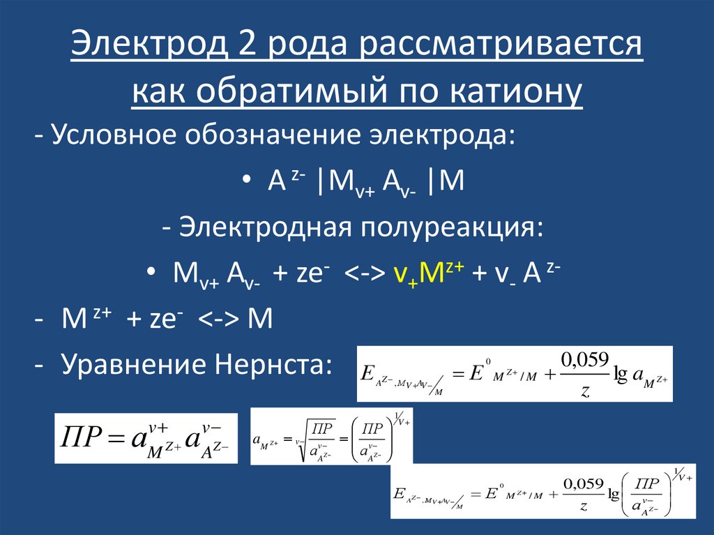 Электрод 2 рода рассматривается как обратимый по катиону