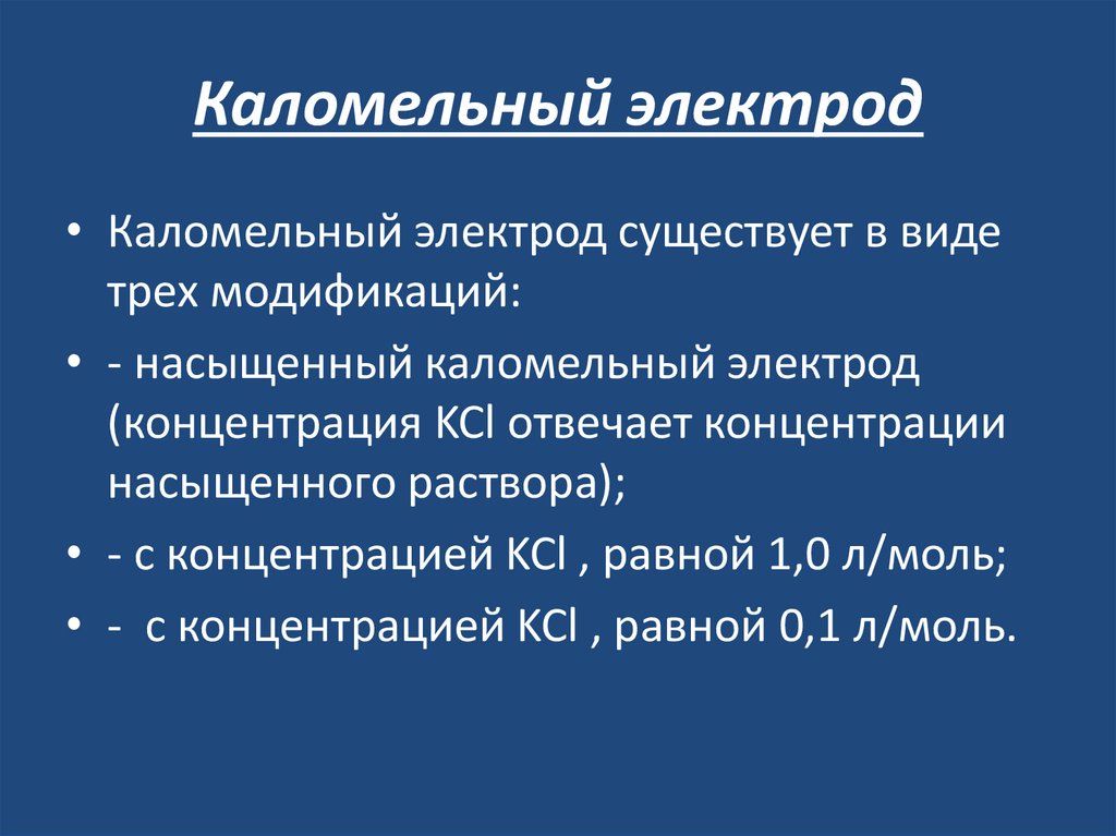 Каломельный электрод