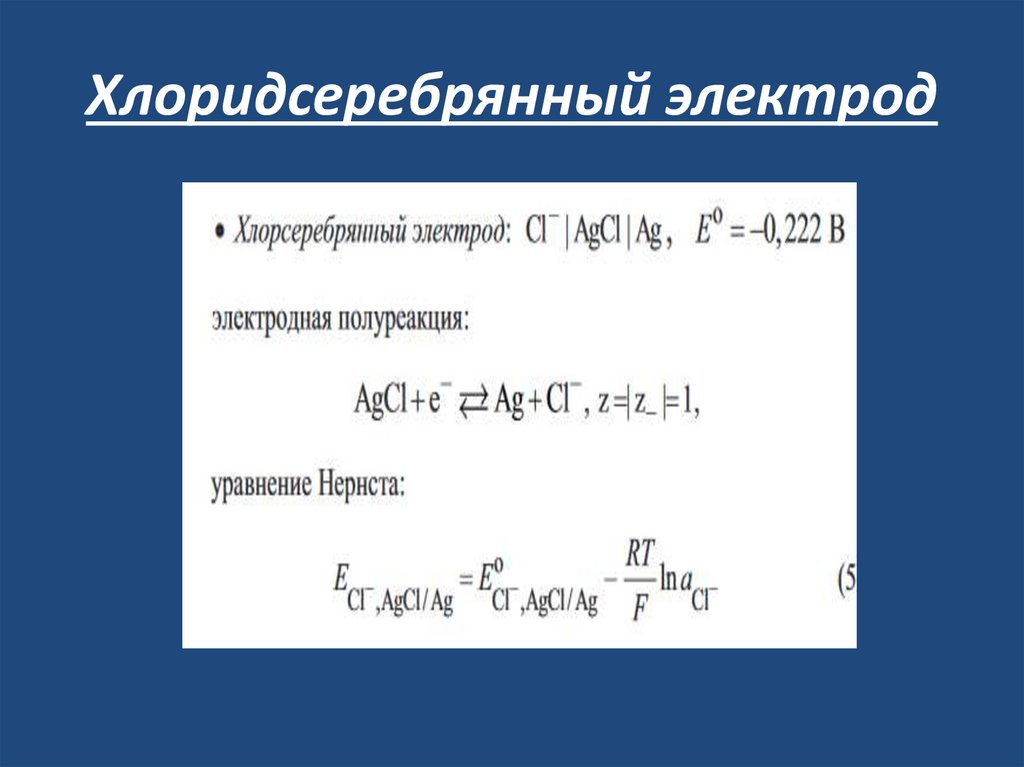 Хлоридсеребрянный электрод