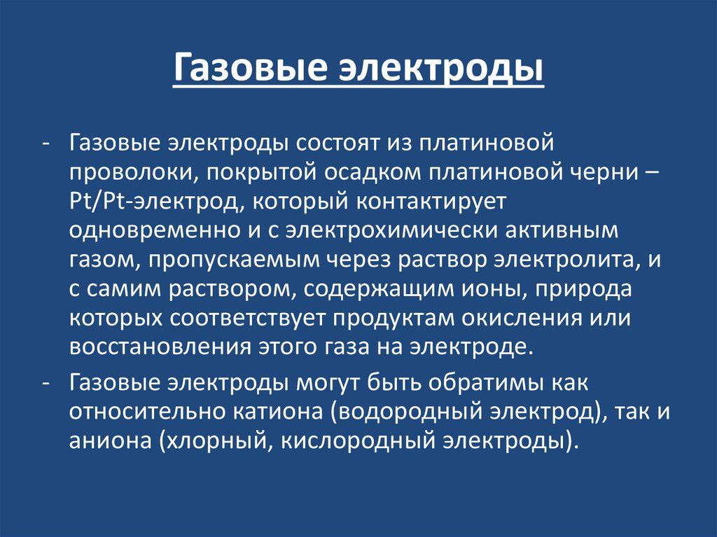 Газовые электроды