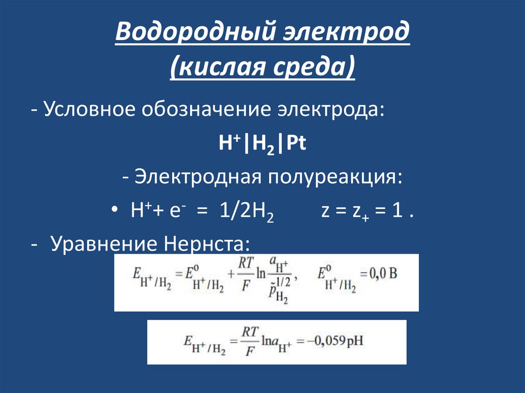 Водородный электрод (кислая среда)