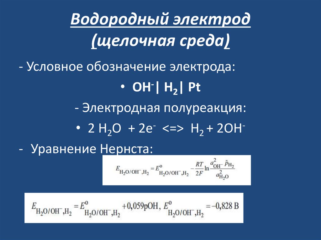 Водородный электрод (щелочная среда)