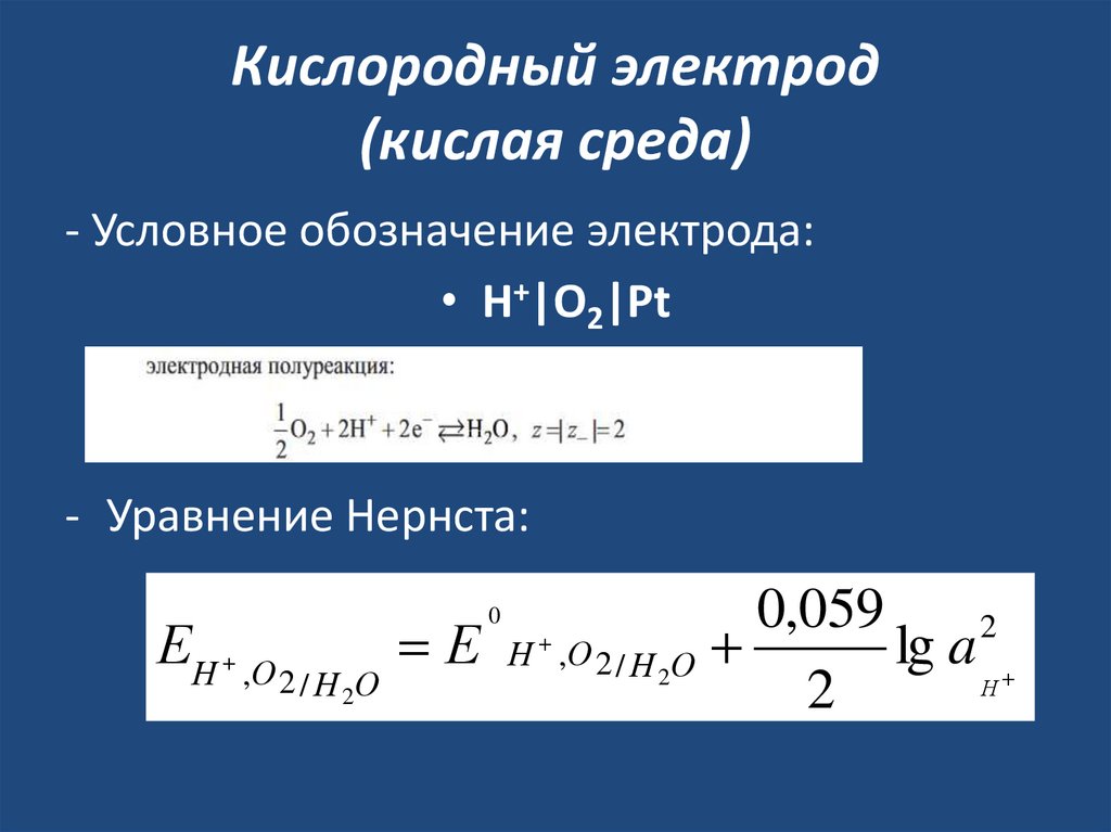 Кислородный электрод (кислая среда)