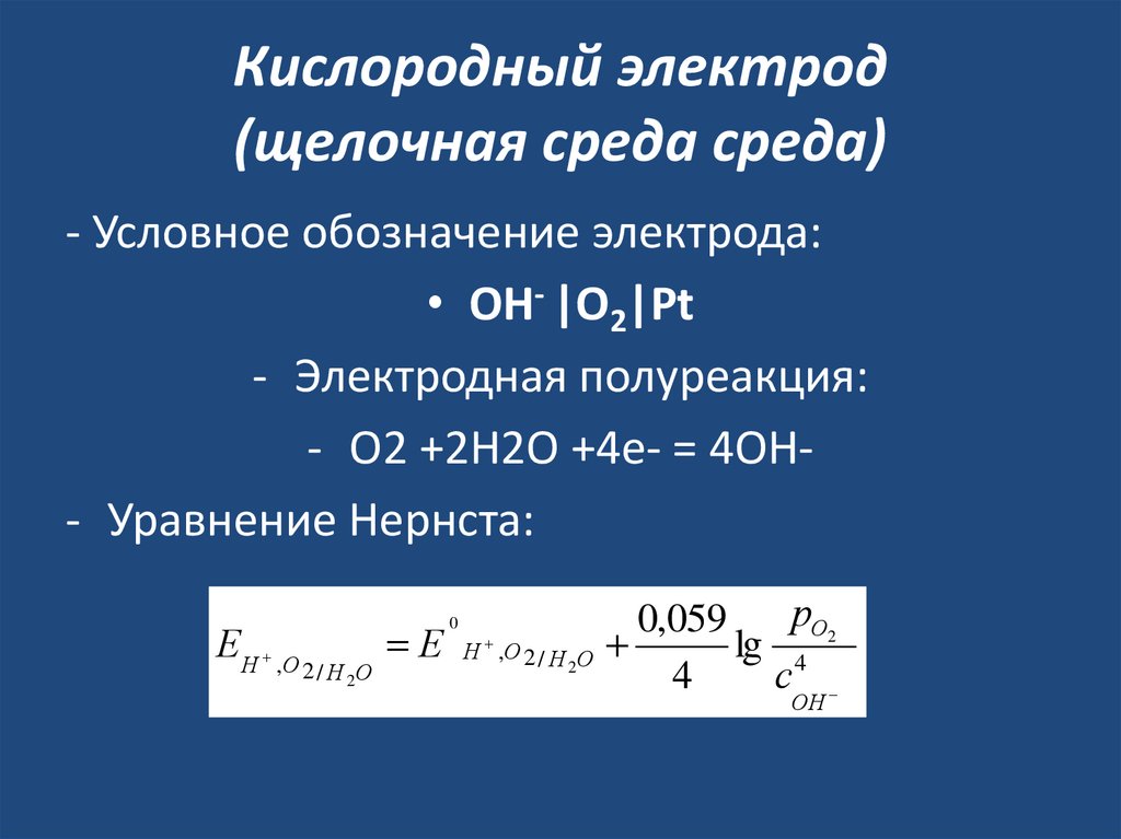 Кислородный электрод (щелочная среда среда)