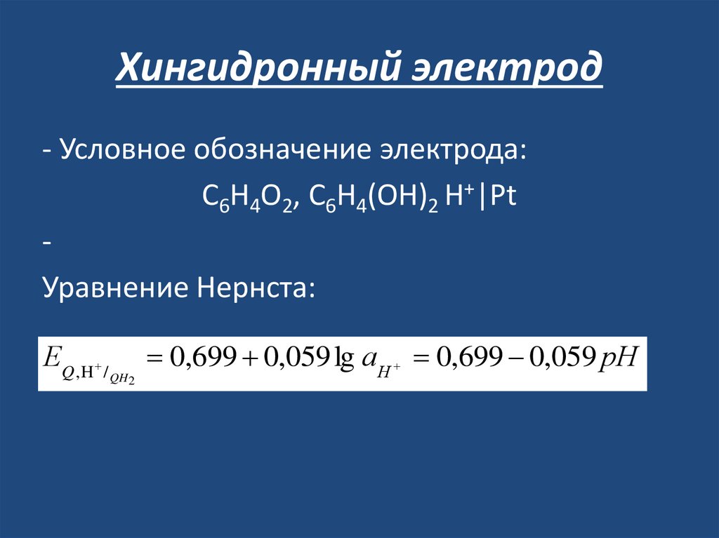 Хингидронный электрод