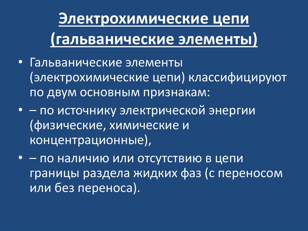 Электрохимические цепи (гальванические элементы)