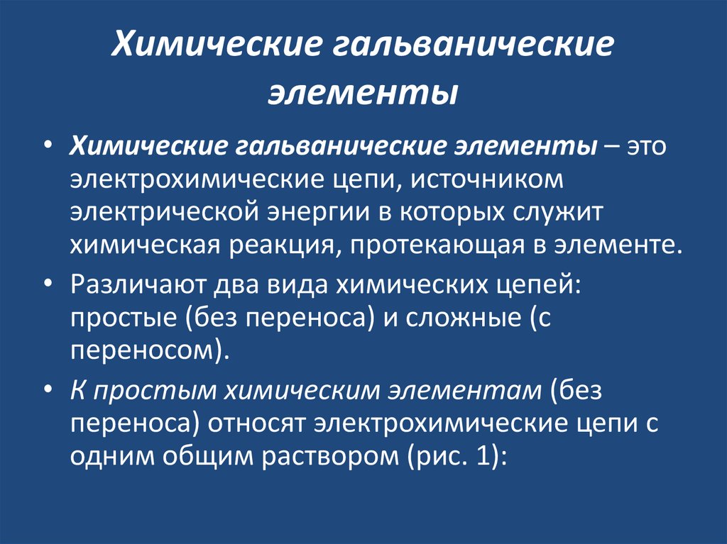 Химические гальванические элементы