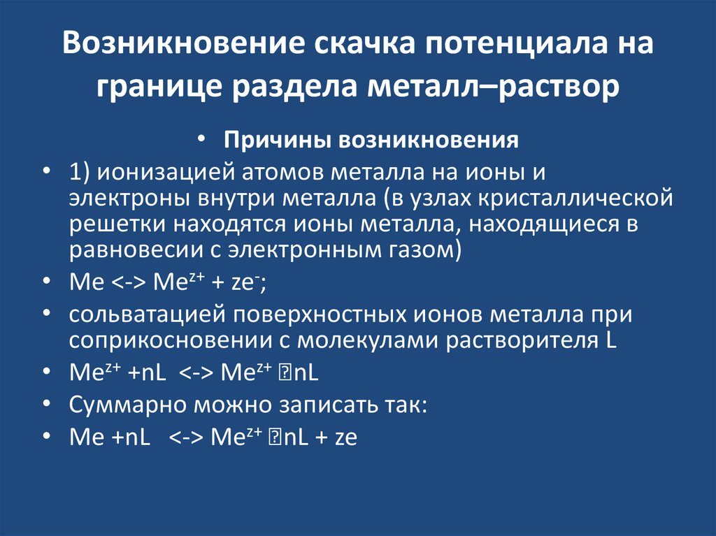 Возникновение скачка потенциала на границе раздела металл–раствор