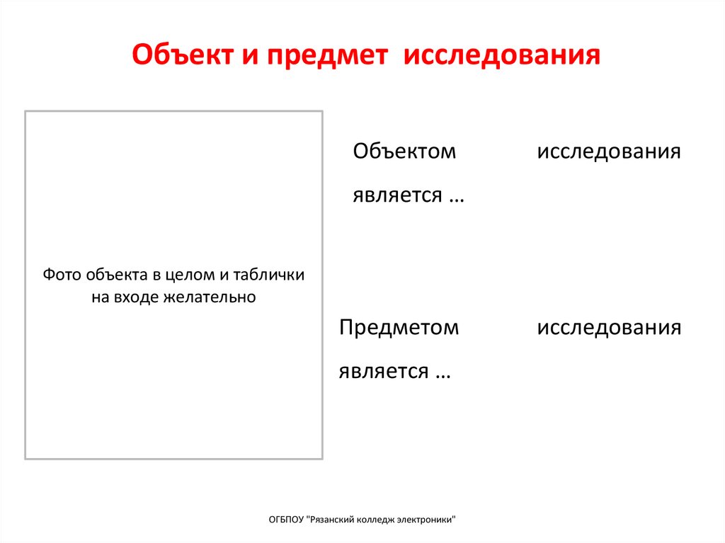 Объект и предмет исследования