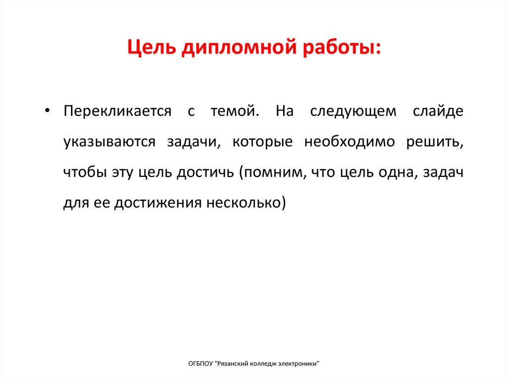 Цель дипломной работы: