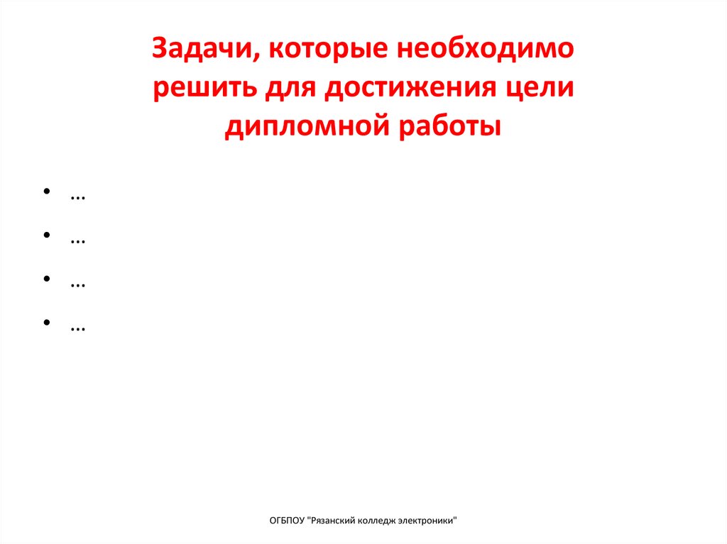Задачи, которые необходимо решить для достижения цели дипломной работы