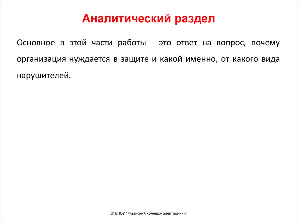 Аналитический раздел