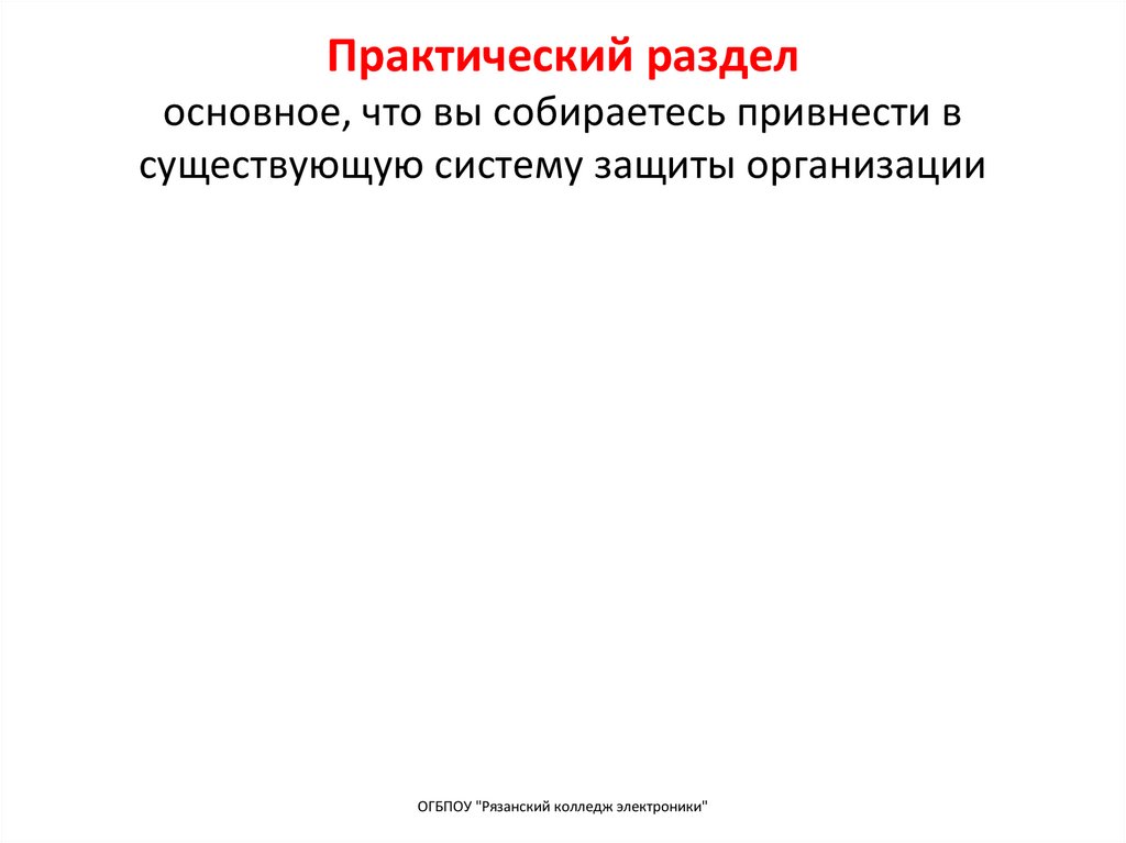 Практический раздел основное, что вы собираетесь привнести в существующую систему защиты организации