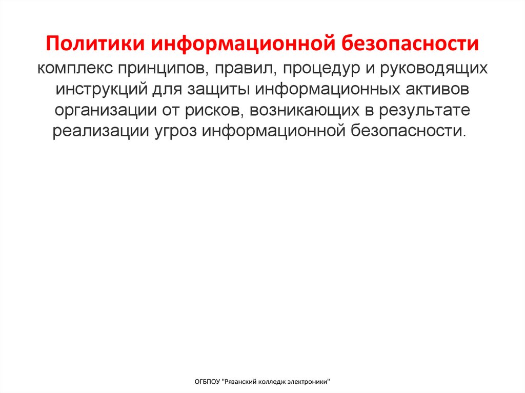 Политики информационной безопасности комплекс принципов, правил, процедур и руководящих инструкций для защиты информационных