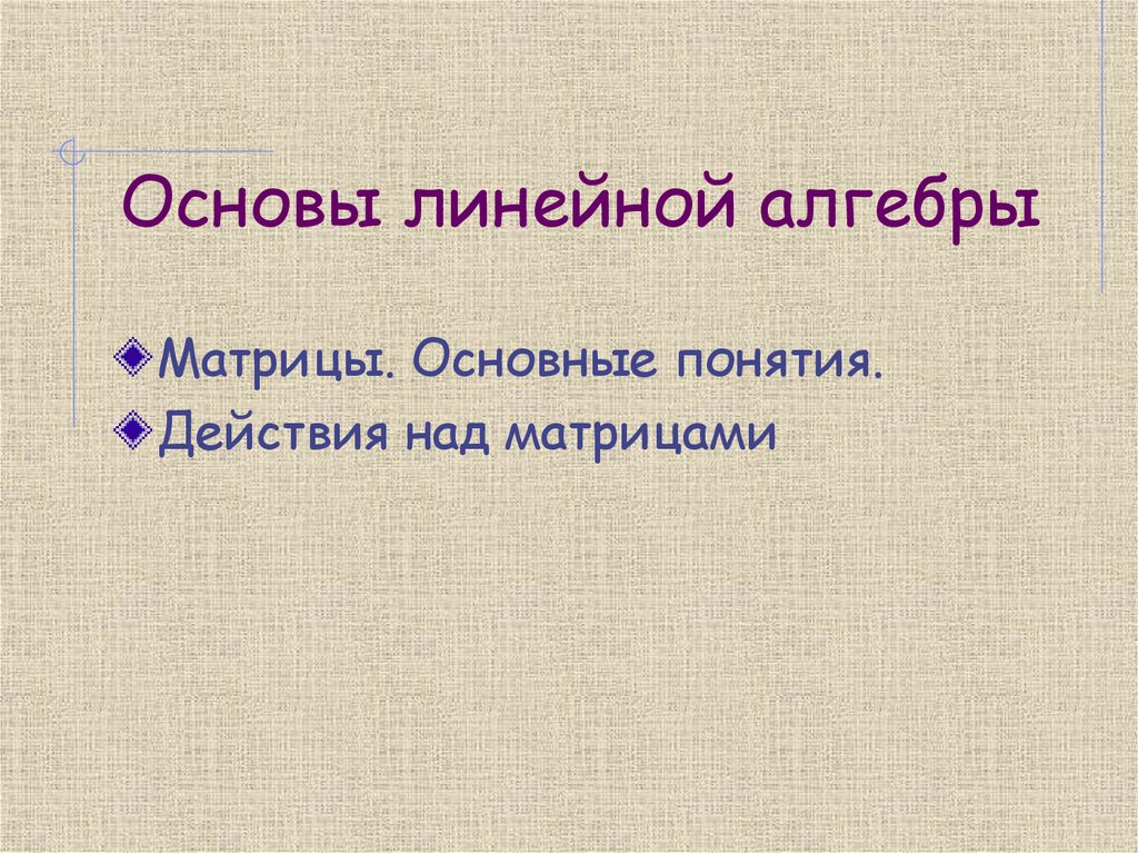 Основы линейной алгебры