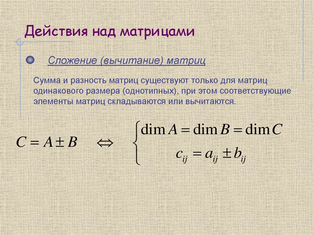 Действия над матрицами